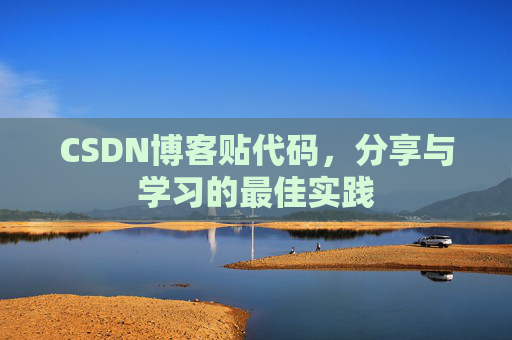 CSDN博客贴代码，分享与学习的最佳实践